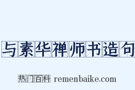 与素华禅师书造句是什么意思的图片